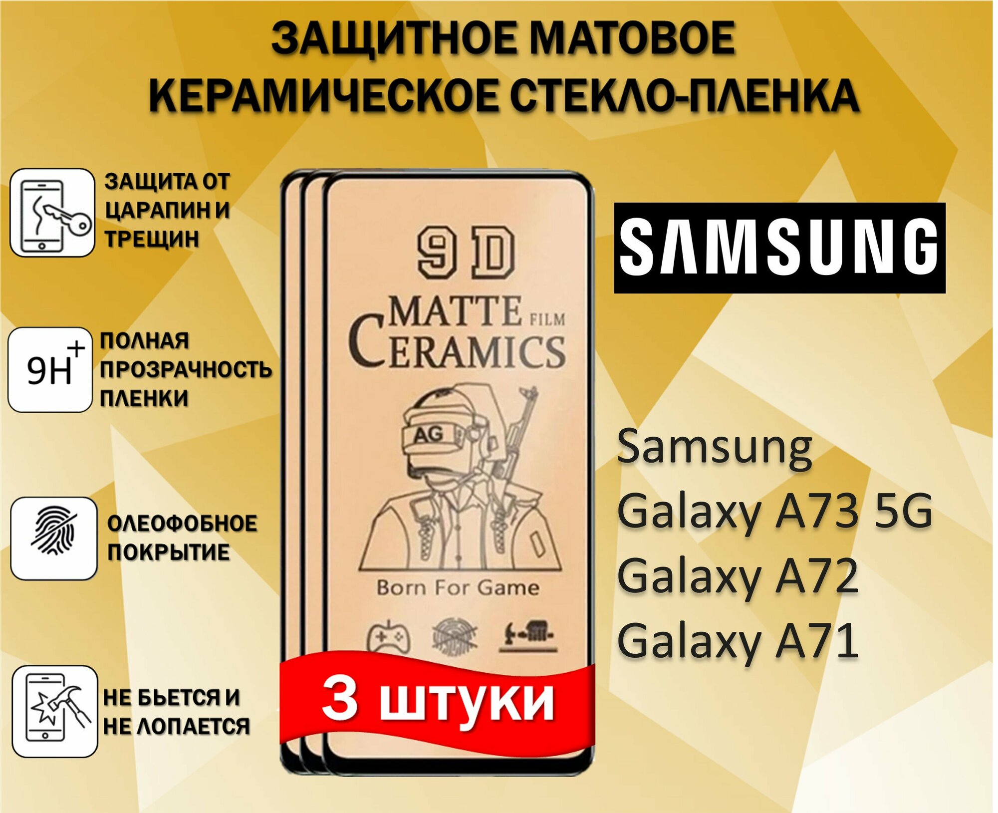 Защитное стекло / Пленка для Samsung Galaxy A73 5G / Galaxy A72 / Galaxy A71 ( Комплект 3 Штуки ) Керамическая Матовая Full Glue