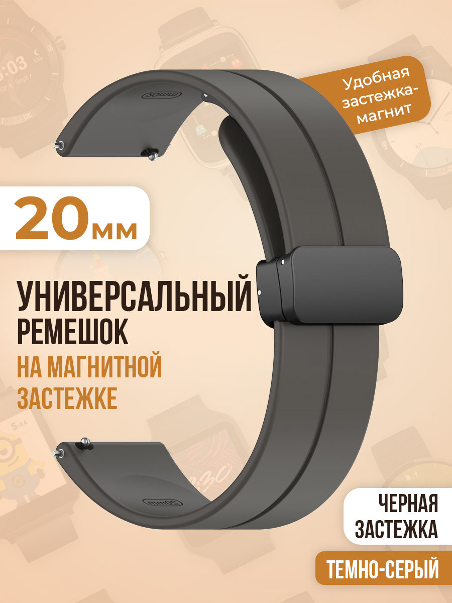 Универсальный силиконовый ремешок с магнитом 20 мм, черная застежка, темно-серый