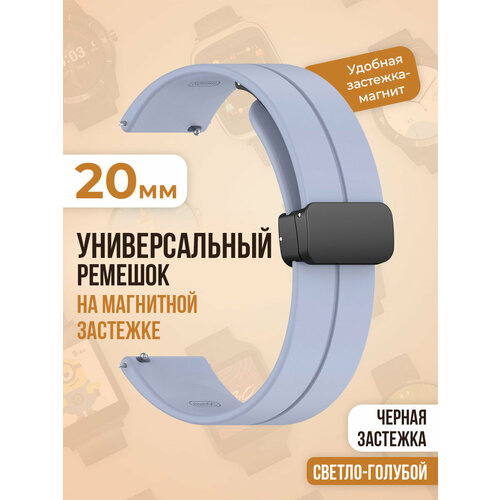 Универсальный силиконовый ремешок с магнитом 20 мм, черная застежка, светло-голубой универсальный силиконовый ремешок с магнитом 20 мм черная застежка темно серый