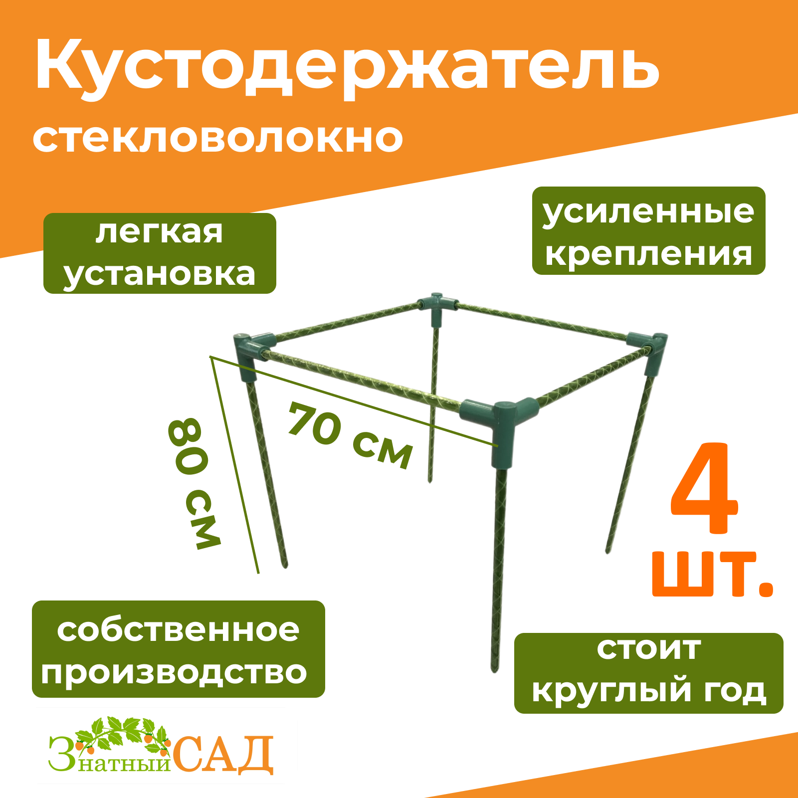 Кустодержатель для смородины/малины/ цветов «Знатный сад» миди 70х70 высота 80 см стекловолокно