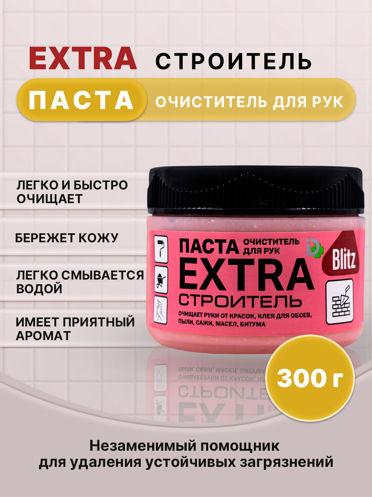 BLITZ EXTRA паста очищающая строитель 300г/1шт