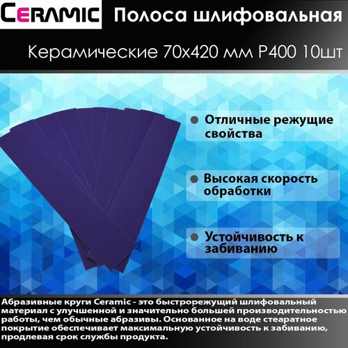 Ceramic Шлифовальная полоса 70x420мм Р240 10 шт