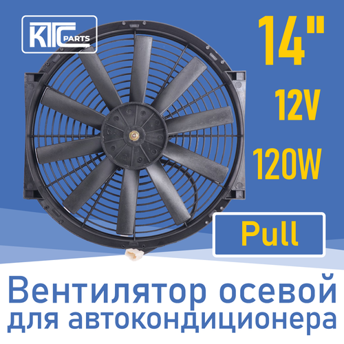 Вентилятор автокондиционера прямые лопасти 14 12V 120W PULL (19109)