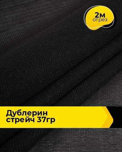 Ткань для шитья и рукоделия Дублерин стрейч 37гр 2 м * 150 см, черный 23309