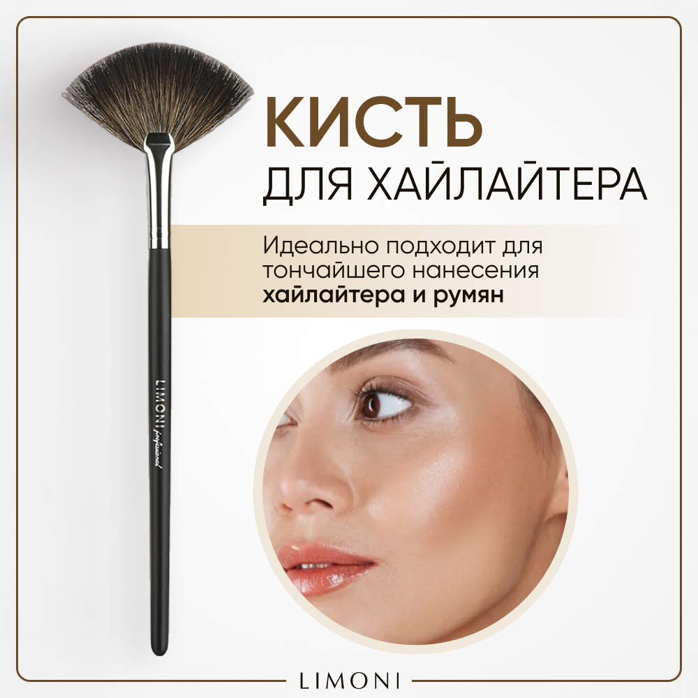 Limoni Кисть №06 веерная средняя для смахивания излишков косметических средств (енот), 1 шт (Limoni, ) - фото №1