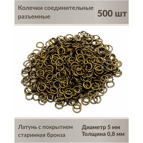 Колечки соединительные, разъемные, 5 мм, старинная бронза, 500 шт.