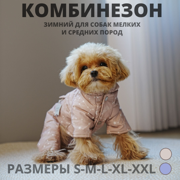 Комбинезон для собак мелких и средних пород, цвет бежевый, размер XL - фотография № 1