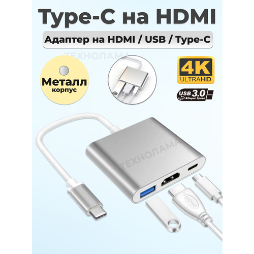 Переходник для Macbook Type-C USB 3.0, HDMI, USB-C кабель адаптер серебристый