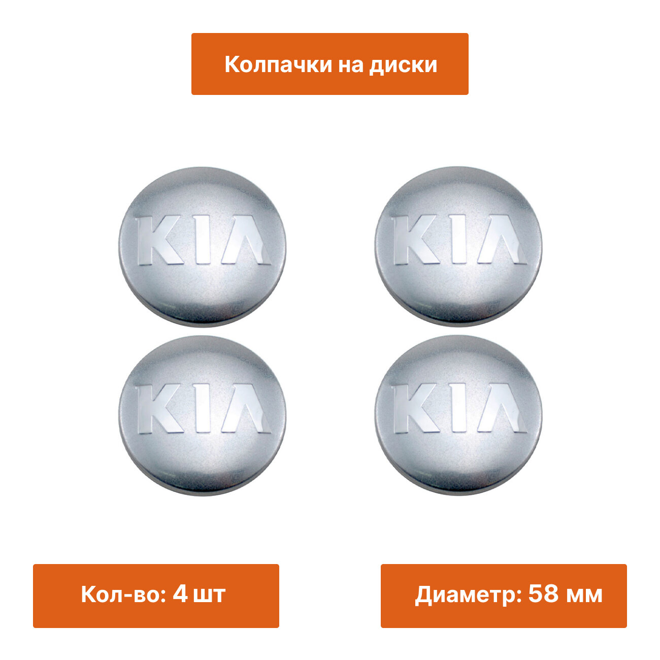 Комплект: колпак на литой диск Kia 58 мм 4 шт.