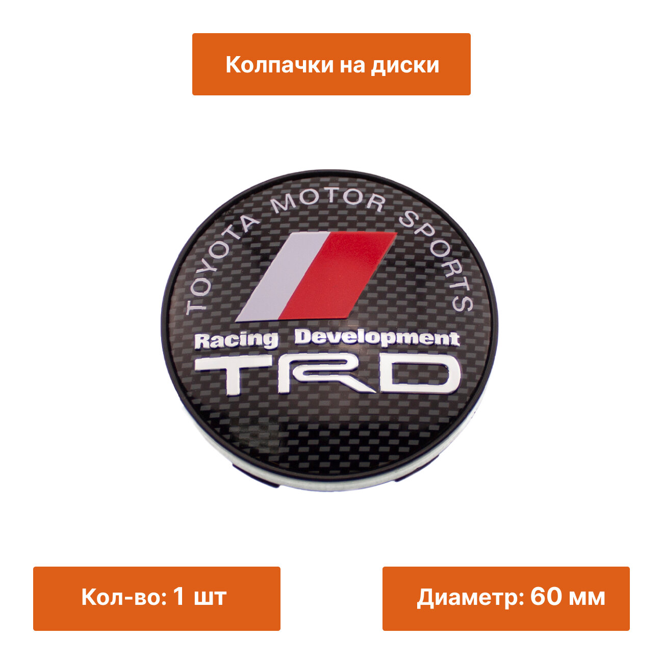 Колпачок на литой диск Toyota TRD 60 мм