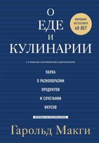 Макги Гарольд О еде и кулинарии. Наука о разнообразии продуктов и сочетании вкусов