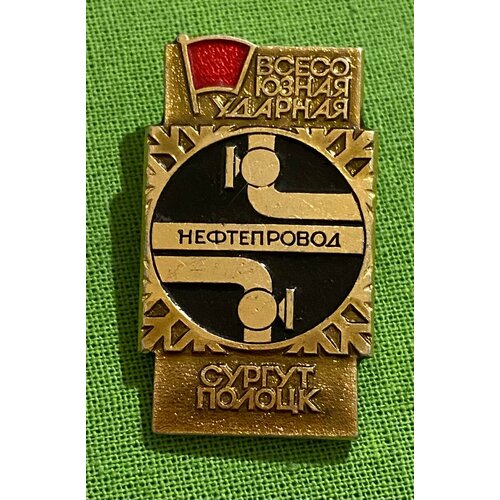 Знак «Всесоюзная ударная стройка. Нефтепровод. Сургут-Полоцк» знак всесоюзная ударная стройка нефтепровод сургут полоцк