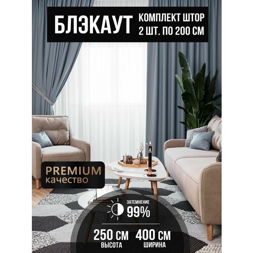 Шторы блэкаут 200*250 - 2шт