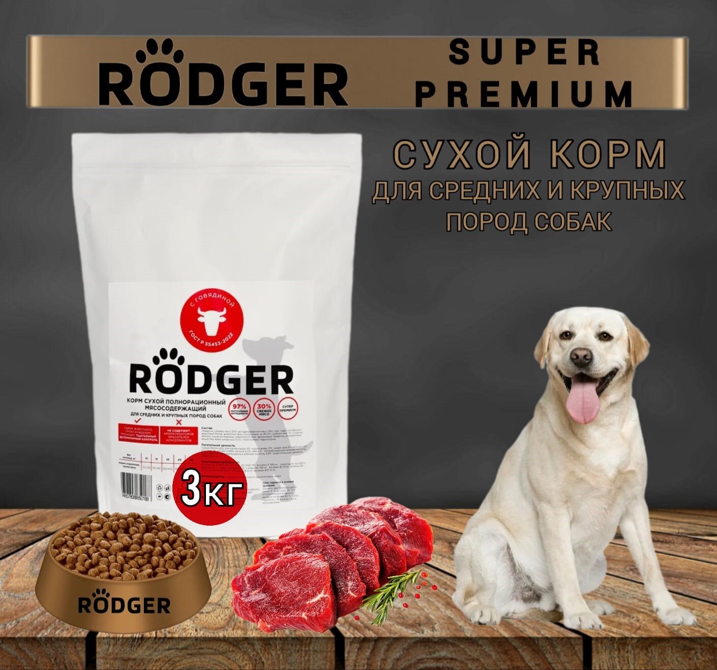 RODGER Сухой Корм SUPER PREMIUM, для собак средних и крупных пород, говядина 3кг