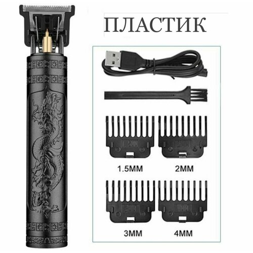Триммер для бороды и усов мини черный дракон 4 насадки 47000₽