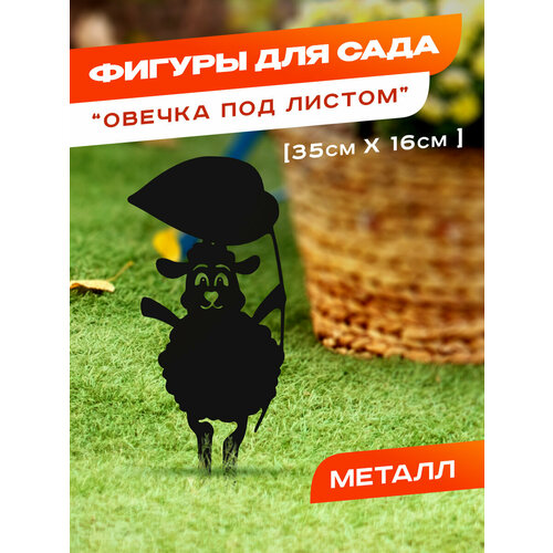 Садовая фигура металлическая 
