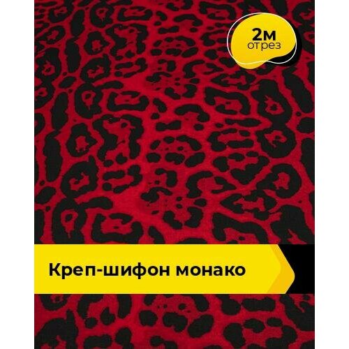 ткань для шитья и рукоделия креп шифон монако 2 м 150 см мультиколор 023 Ткань для шитья и рукоделия Креп-шифон Монако 2 м * 150 см, мультиколор 130