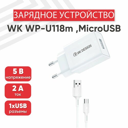 Сетевое зарядное устройство (адаптер) WK WP-U118m, порт USB-А, 2А, кабель MicroUSB в комплекте, 1 метр, белый блок питания micro usb г образный 5в 2а