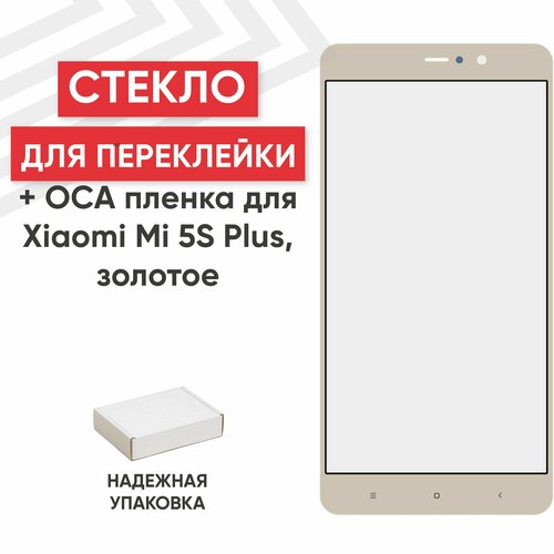 Стекло переклейки дисплея c OCA пленкой для мобильного телефона (смартфона) Xiaomi Mi 5S Plus, золотистое