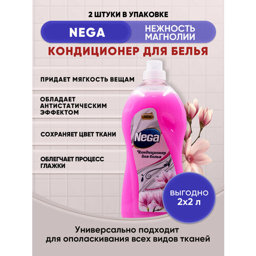 NEGA кондиционер для белья Нежность магнолии 2л/2шт