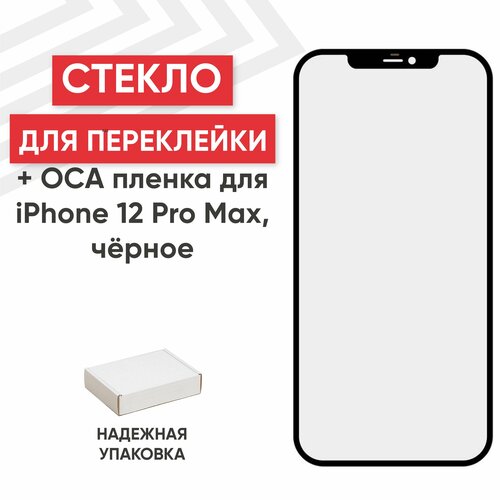 Стекло c OCA пленкой для мобильного телефона (смартфона) Apple iPhone 12 Pro Max, олеофобное покрытие, черное