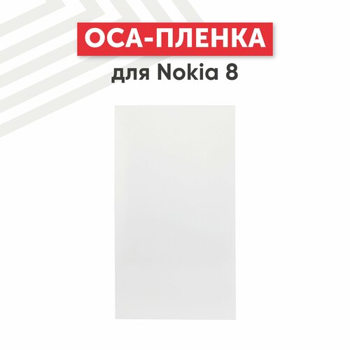 OCA пленка (клей) для мобильного телефона (смартфона) Nokia 8
