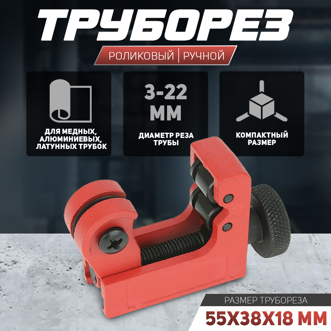 фото Труборез роликовый ручной для медных и алюминиевых трубок d 3-22мм