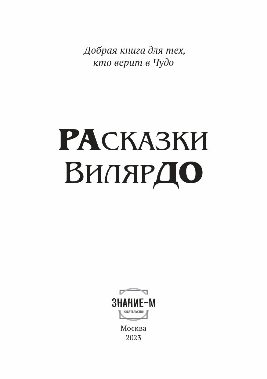 РАсказки ВилярДО (Игнатьева Наталия Эммануиловна) - фото №2