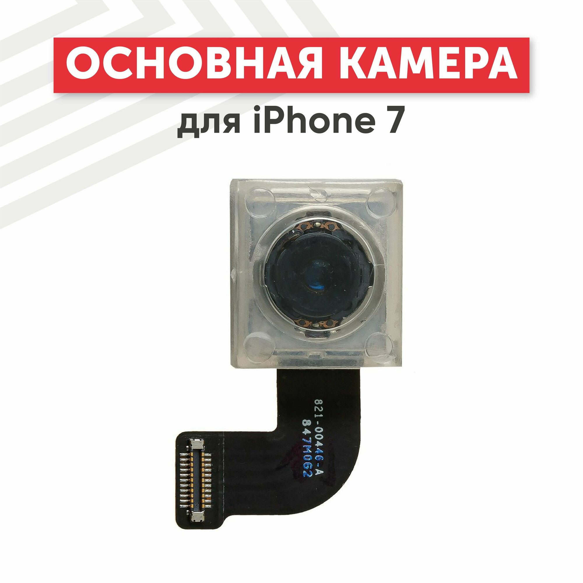 Основная камера (задняя) RageX для iPhone 7