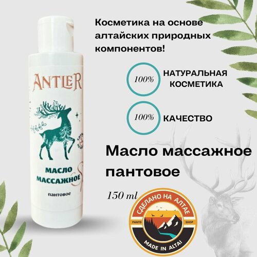 Масло массажное пантовое 150 мл Antler