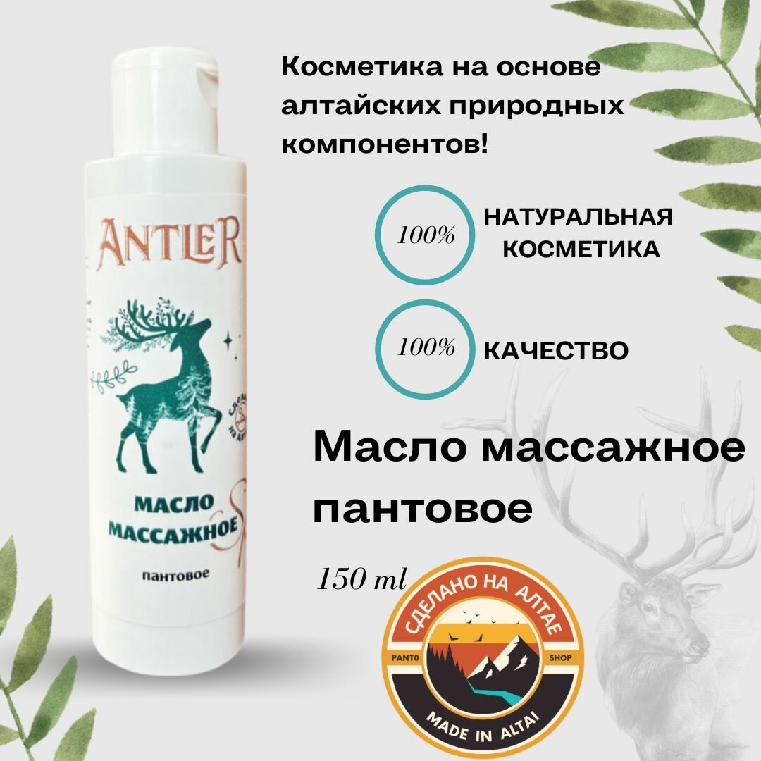 Масло массажное пантовое 150 мл Antler