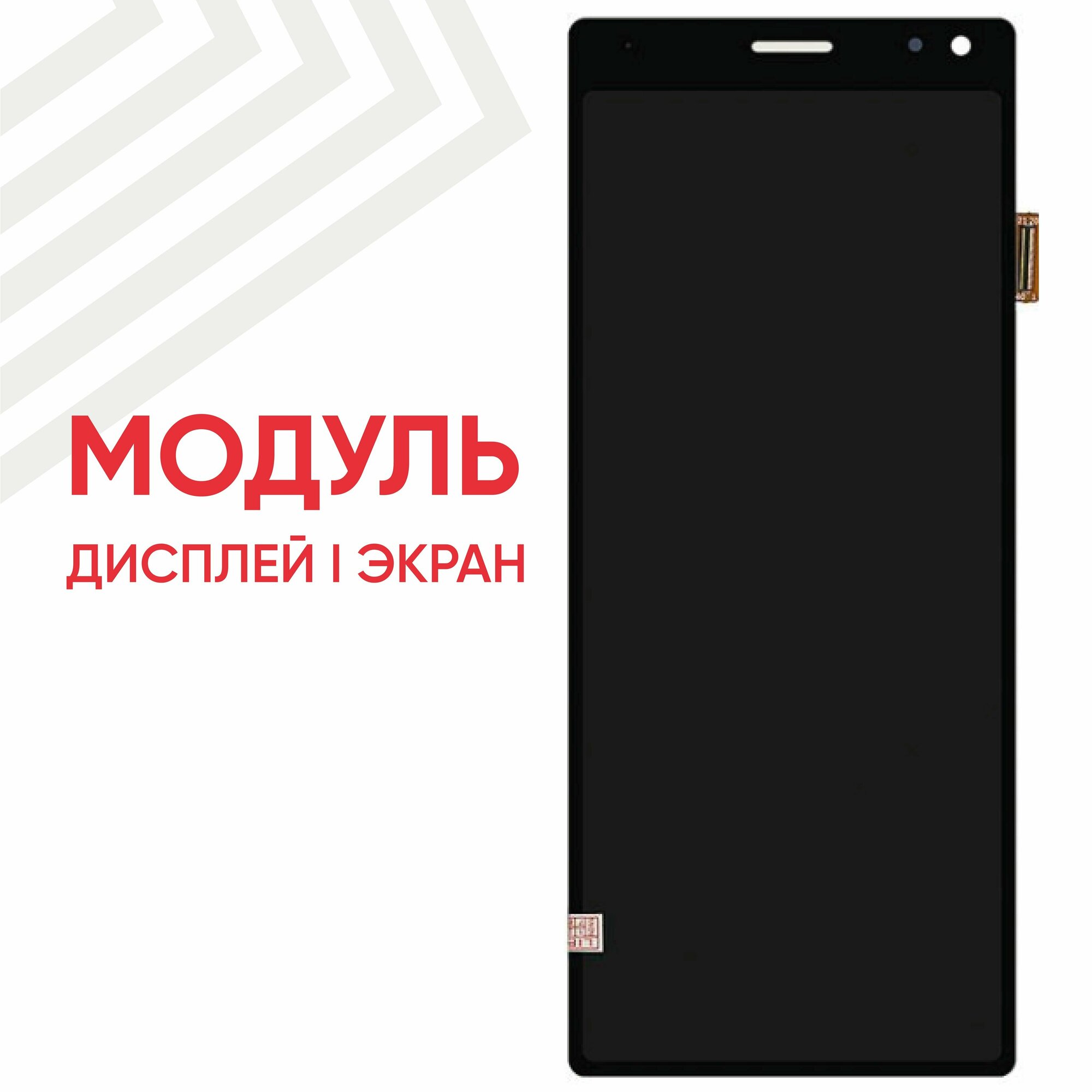 Модуль (дисплей и тачскрин) для смартфона Sony Xperia 10, 6", 2520х1080 (Full HD), черный