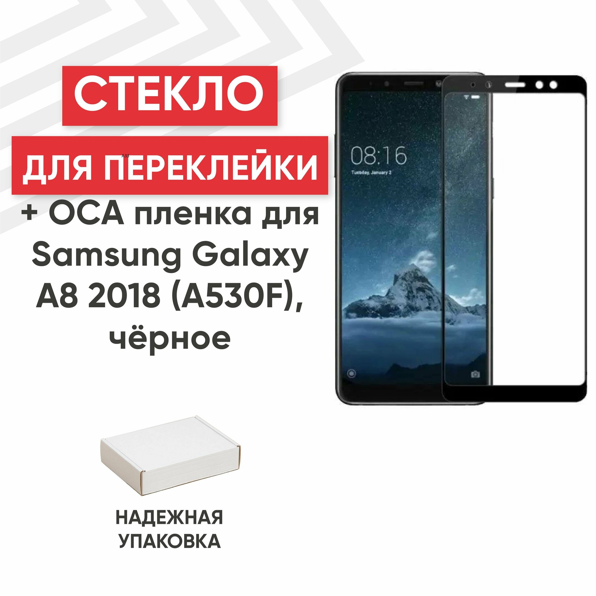 Стекло RageX для переклейки дисплея c OCA пленкой для Galaxy A8 2018 (A530F) черное