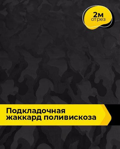 Ткань для шитья и рукоделия Подкладочная жаккард поливискоза Камуфляж 2 м * 145 см черный 055