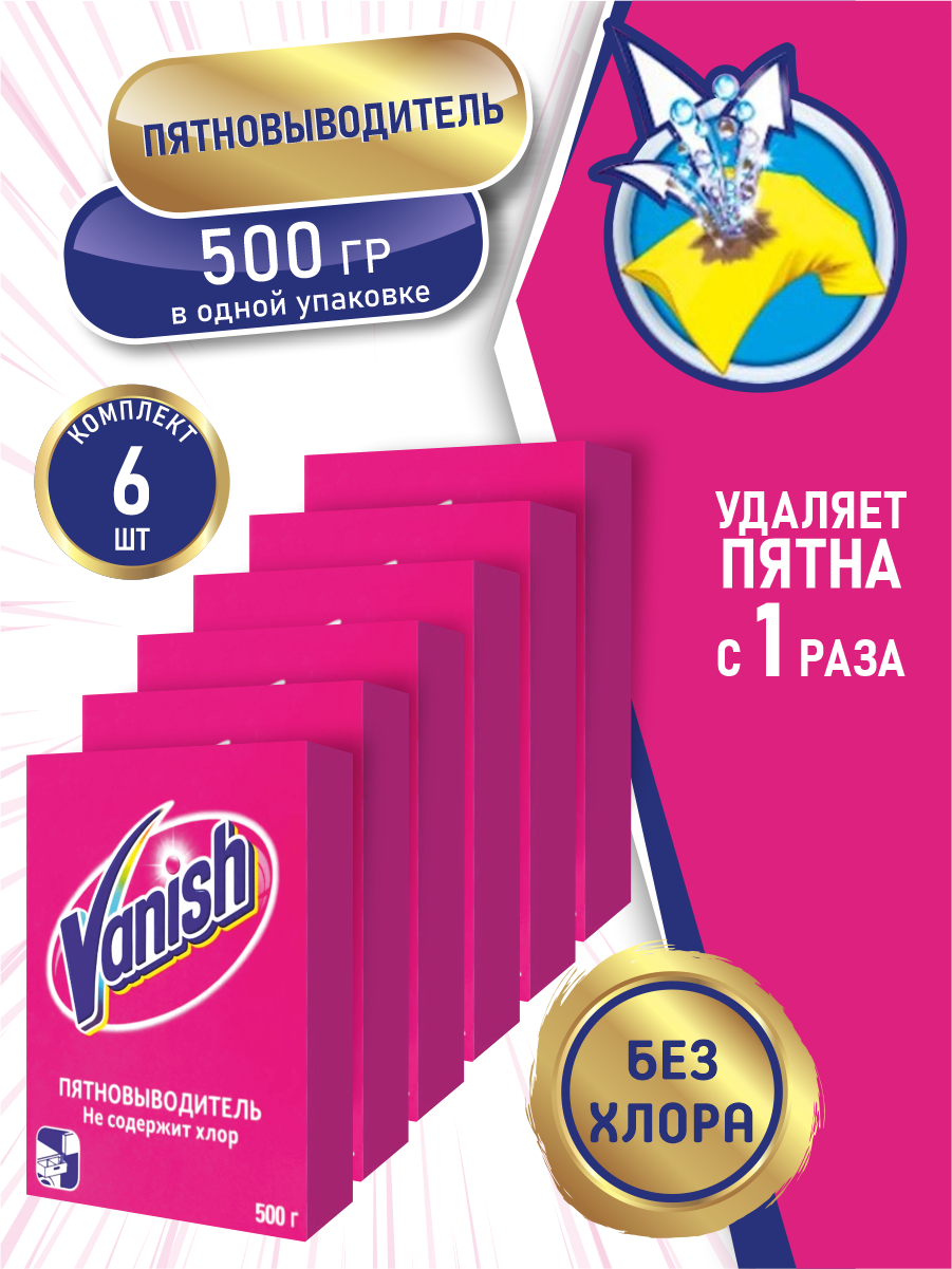 VANISH Пятновыводитель 500 гр. порошок х 6 шт.