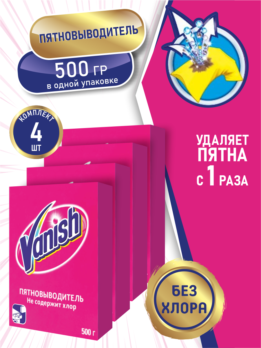 VANISH Пятновыводитель 500 гр. порошок х 4 шт.