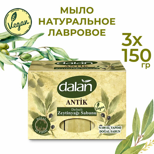 DALAN Мыло ручной работы Лавровое Dalan Antique с оливковым маслом, турецкое, банное 450 г. (3 шт. х 150 г.)