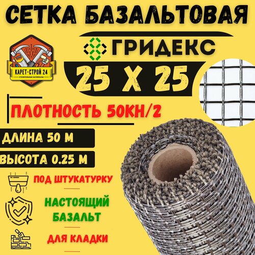 Сетка базальтовая/ 25х25(0,250х50 м)/ 50кН. м2/ для кладки блоков