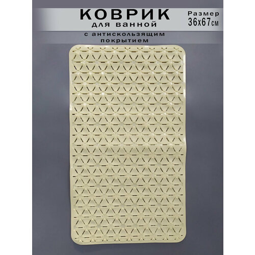 Противоскользящий коврик в ванную 36*67 см. бежевый