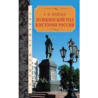 Пушкинский род в истории России - фото №3