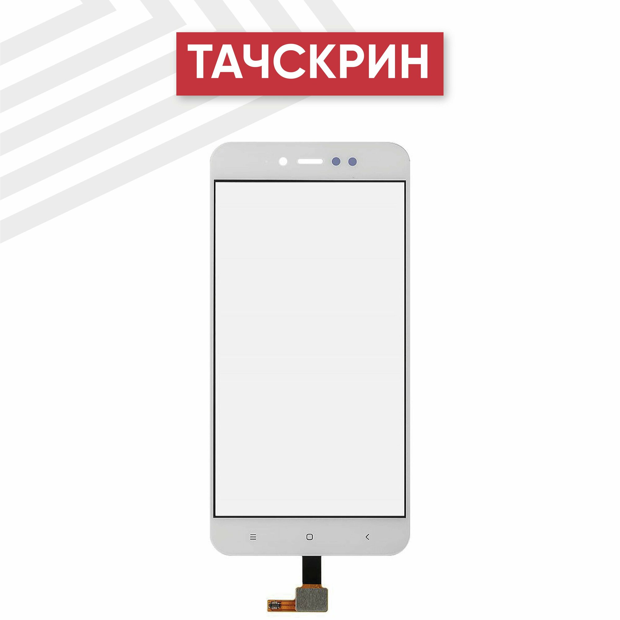 Сенсорное стекло (тачскрин) для мобильного телефона (смартфона) Xiaomi Redmi Note 5A Prime, белое