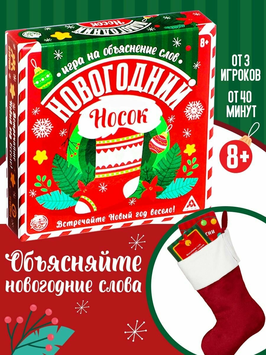 Настольная игра для компании на объяснение слов «Новогодний носок», 99 карт, носок, 8+