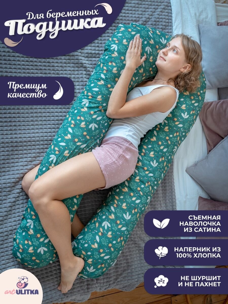 Подушка для беременных премиум 150*90 см ART ULITKA, U образная