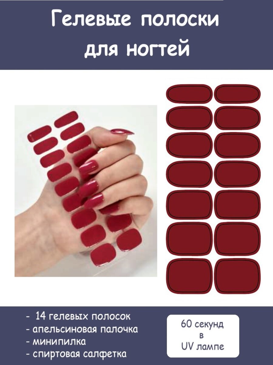 Гелевые полоски для ногтей