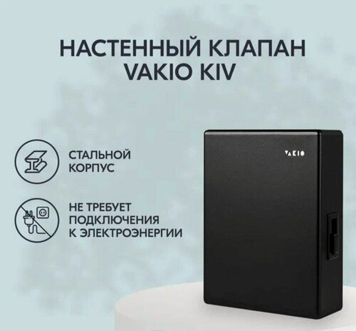 Изображение товара Приточный клапан VAKIO "KIV New", с рекуперацией воздуха, черный, 60 м³
