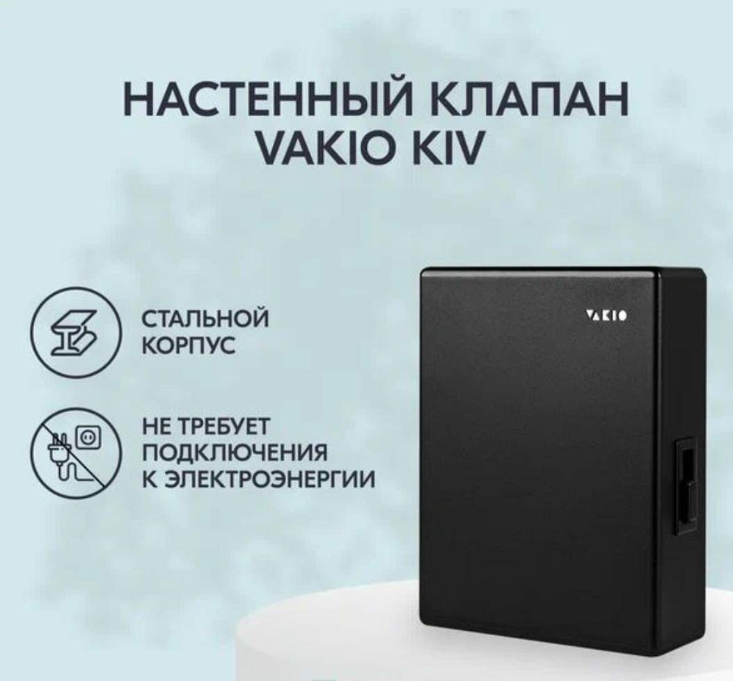 Приточный клапан VAKIO KIV New черный