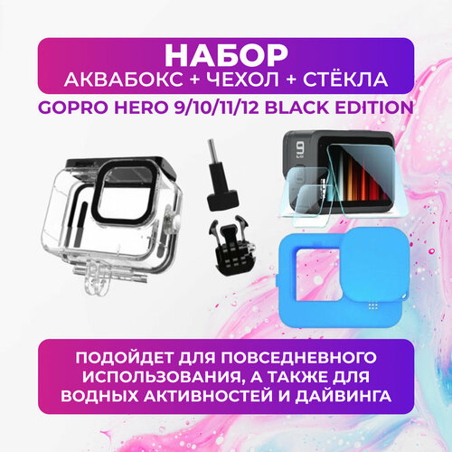 Набор аквабокс + силиконовый чехол + защитные стёкла для GoPro HERO 9/10/11/12 герметичный корпус аквабокс для gopro hero 7 white silver