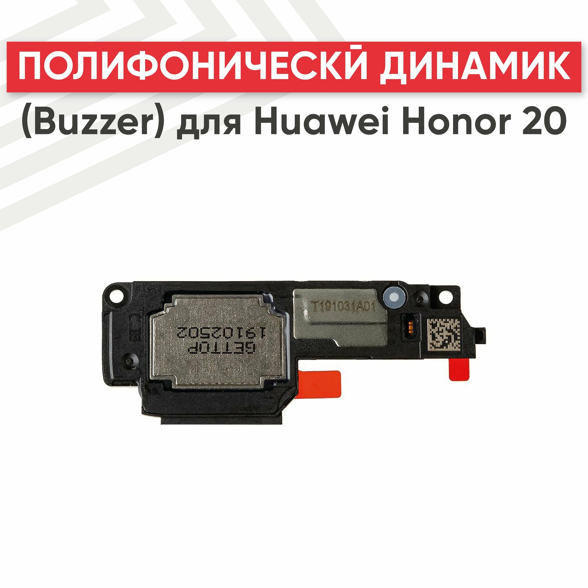 Полифонический динамик (Buzzer) RageX для Honor 20