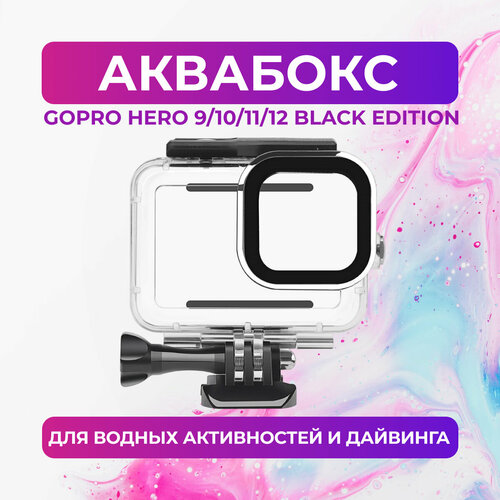 Аквабокс для GoPro HERO 9/10/11/12 Black Edition защитные стекла для gopro hero 9 10 11 12 black edition