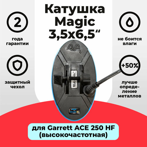 Катушка Magic 3,5х6,5 для Garrett ACE 250 HF (высокочастотная)